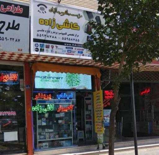 عکس موسسه انفورماتیک کاشی زاده