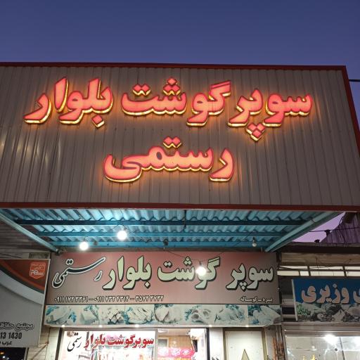 عکس سوپرگوشت بلوار رستمی