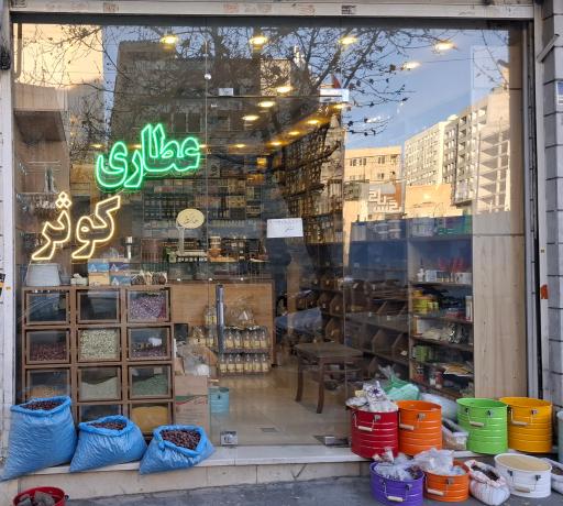 عکس عطاری کوثر