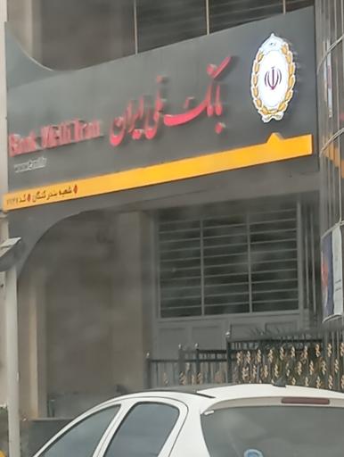 عکس بانک ملی ایران شعبه بندر کنگان