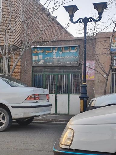 عکس کانال کولر صدف 