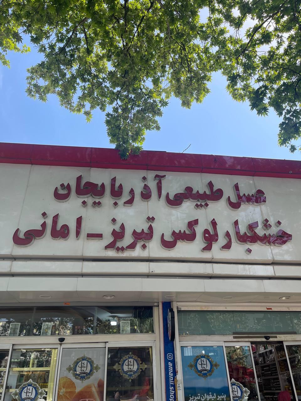 عکس خشکبار لوکس تبریز امانی