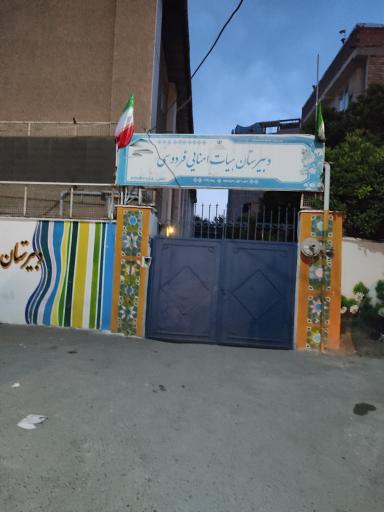 عکس دبیرستان هیات امنایی فردوسی