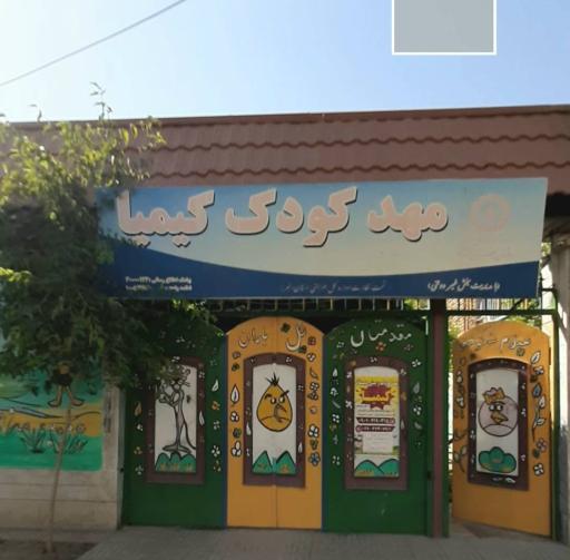 عکس مهد کودک و پیش دبستانی کیمیا