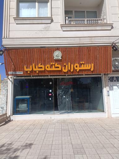 عکس رستوران کته کباب 
