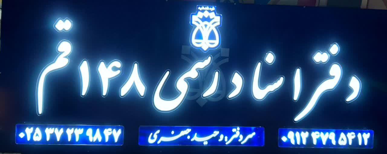 عکس دفترخانه اسناد رسمی ۱۴۸