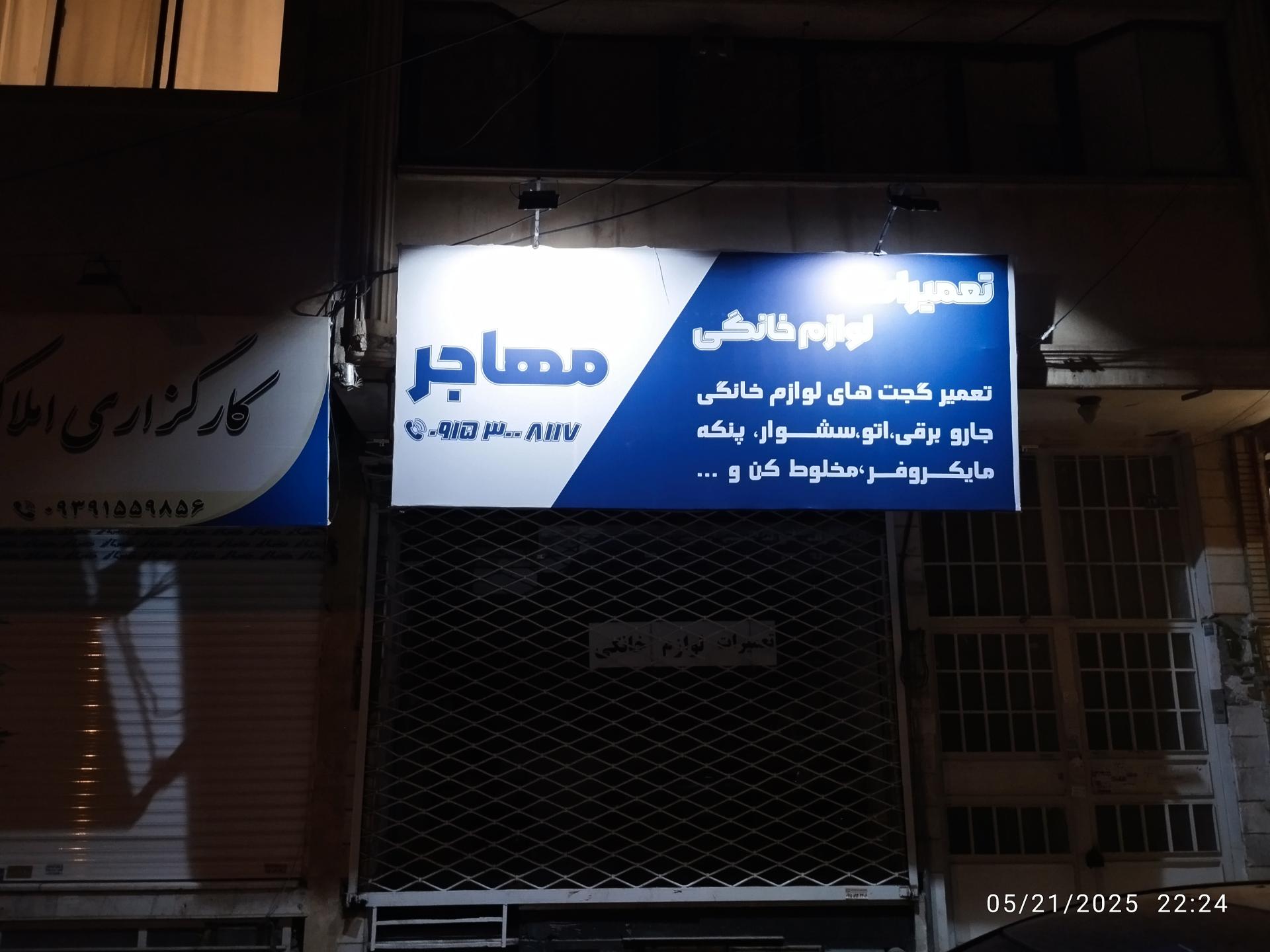 عکس تعمیرات لوازم خانگی مهاجر 