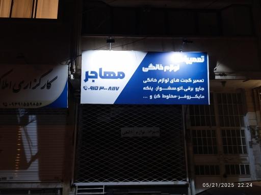 عکس تعمیرات لوازم خانگی مهاجر 