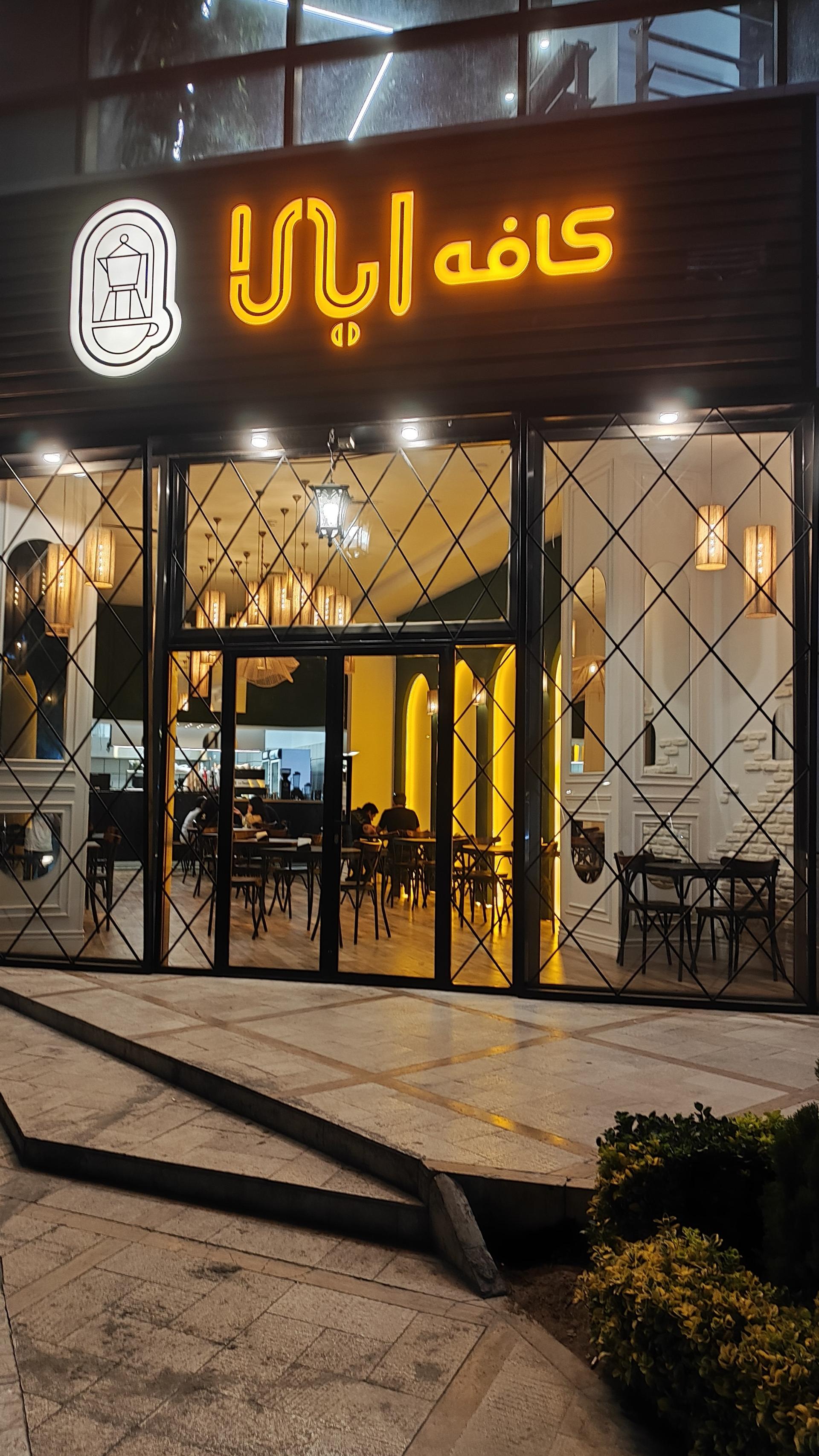 عکس کافه ایلا