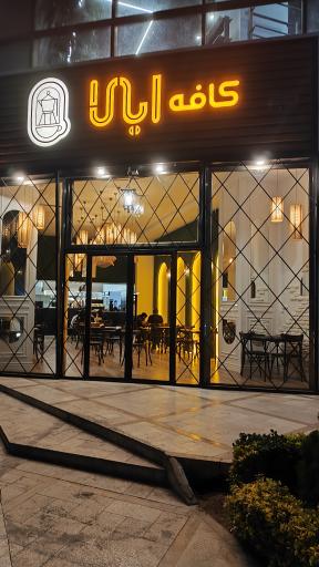 عکس کافه ایلا