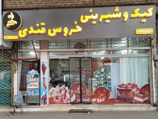 شیرینی سرای خروس قندی