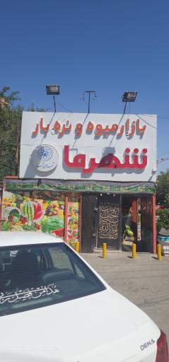 بازار میوه و تره بار شهرما
