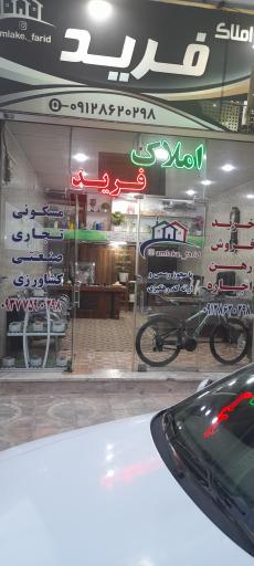 املاک فرید