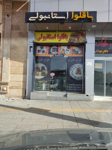 عکس باقلوا استانبولی 