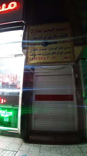 عکس کلید سازی پردیسان