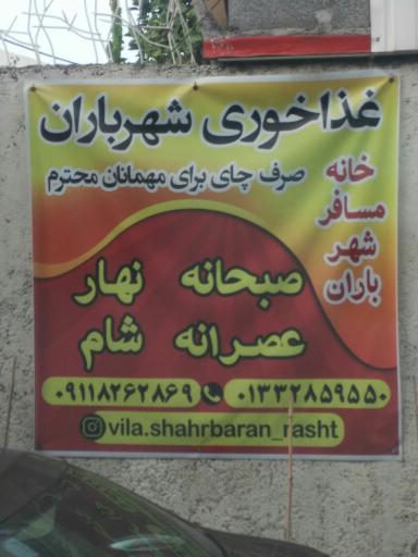 عکس خانه مسافر شهر باران