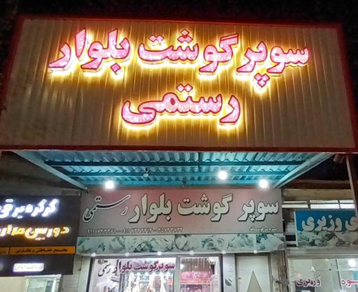 عکس سوپرگوشت بلوار رستمی