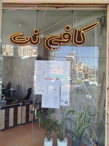 عکس کافی نت سایه