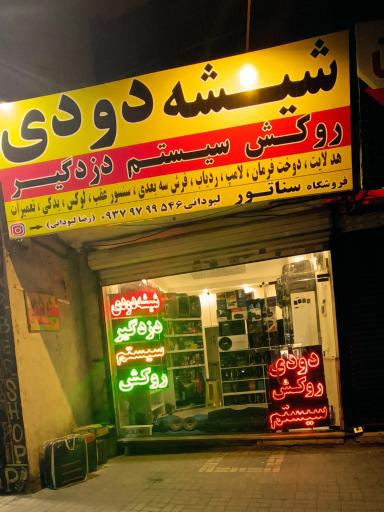 عکس فروشگاه کالاهای لوکس اتومبیل سناتور