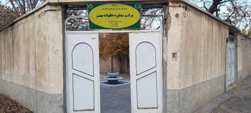 عکس مرکز مشاوره خانواده مهر