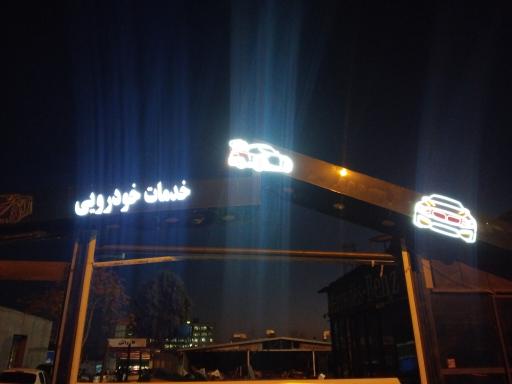 عکس کارواش و کلیه خدمات لاستیک و روغن