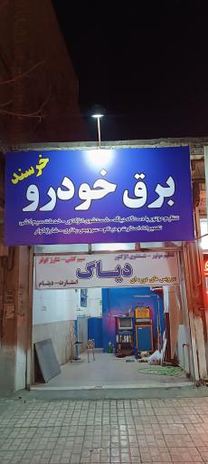 عکس برق خودرو خرسند