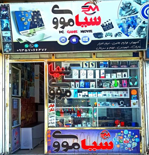 فروشگاه سیامووی