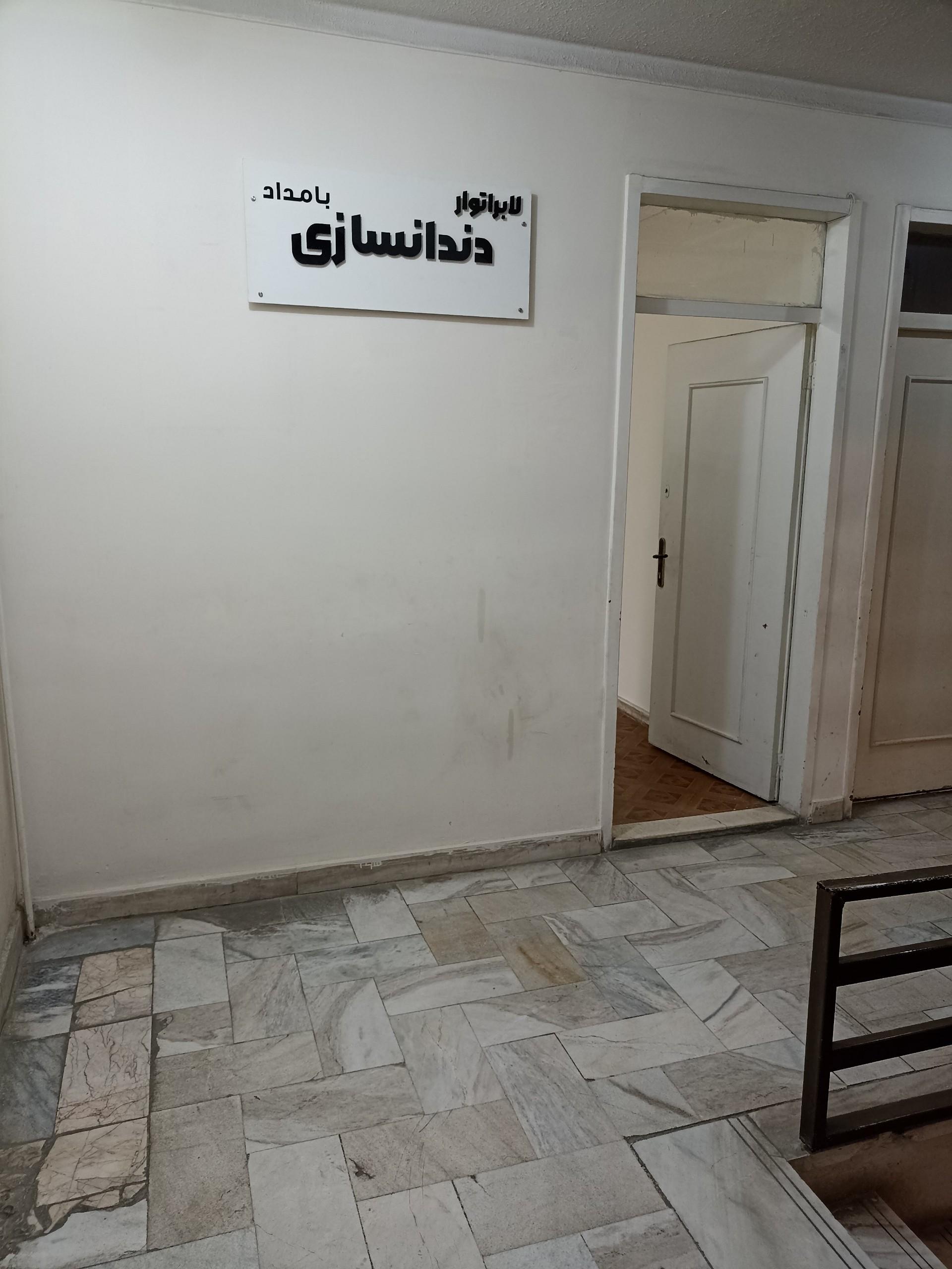 عکس دندانسازی بامداد