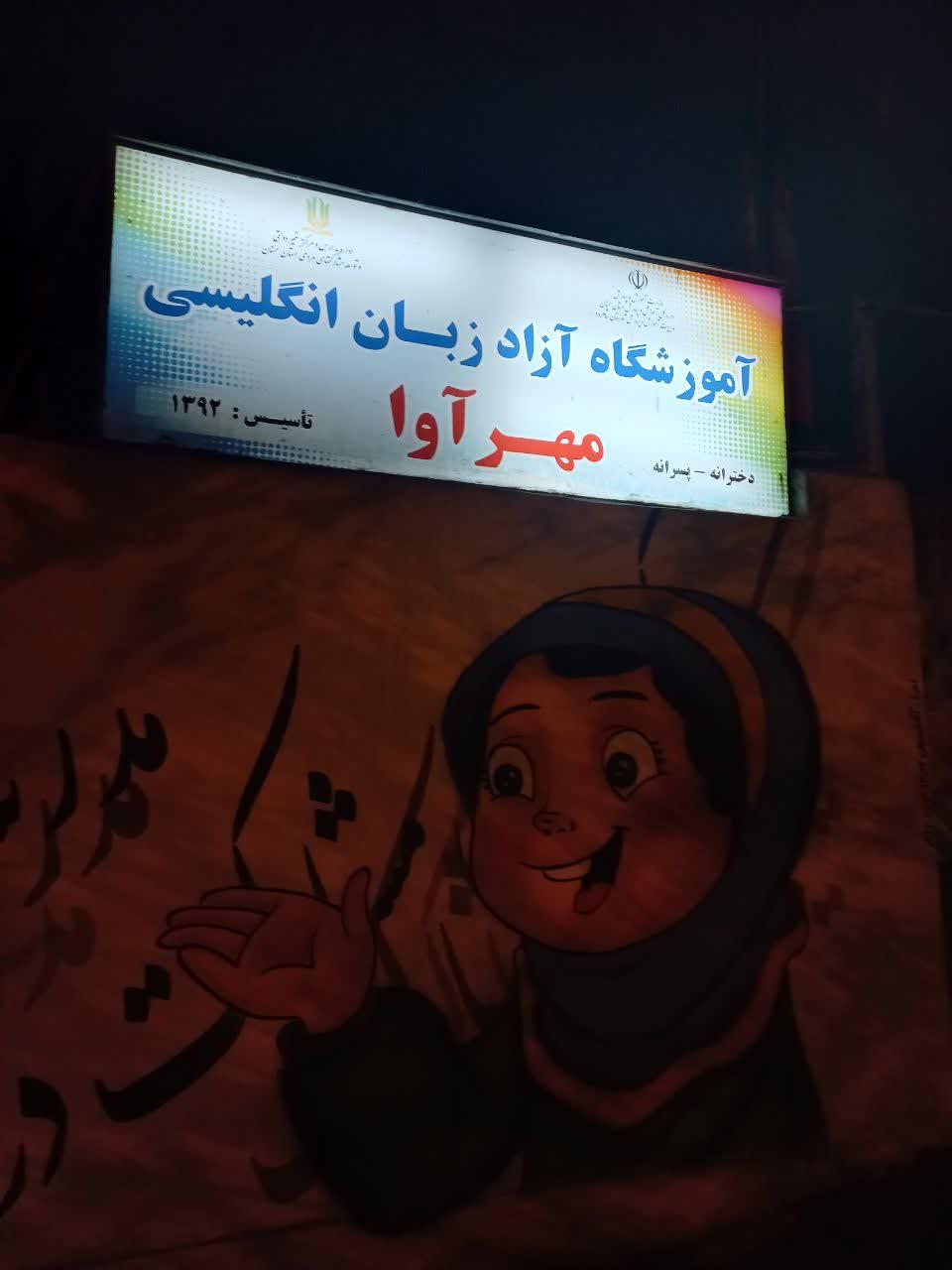 عکس آموزشگاه آزاد زبان مهر آوا