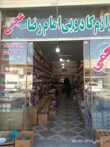 عکس لوازم کادویی و خانگی عجمی