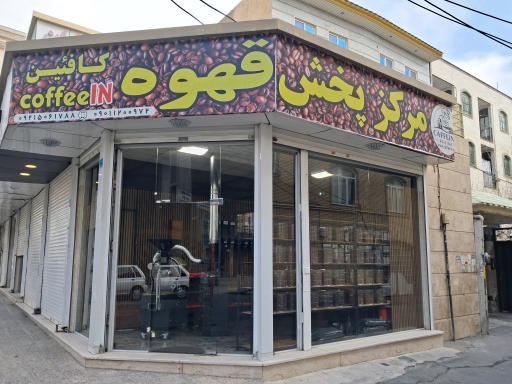 عکس برشته کاری قهوه کافئین