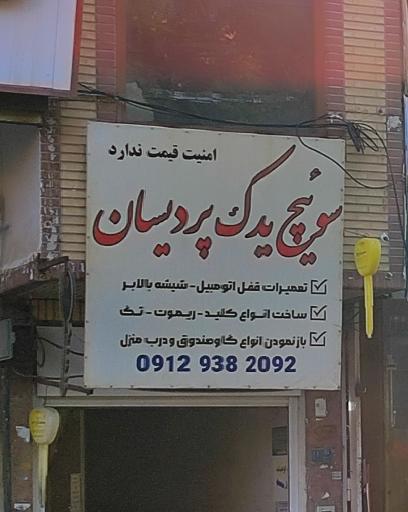 عکس کلید سازی پردیسان