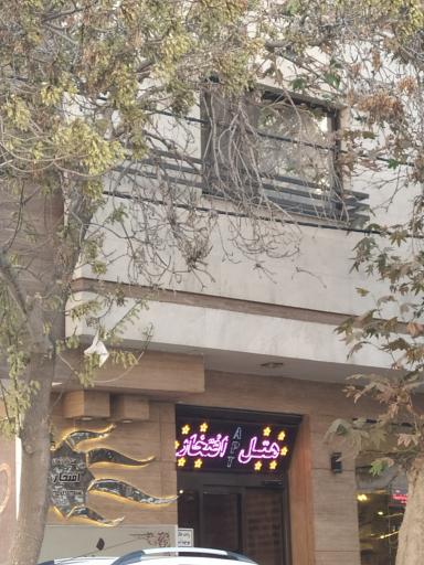 هتل افتخار
