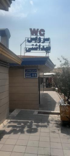 عکس مجتمع خدمات رفاهی آی سو