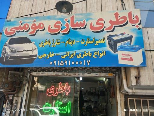 عکس باطری سازی مومنی