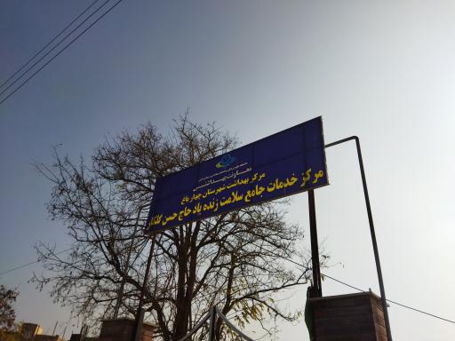 عکس مرکز خدمات جامع سلامت زنده یاد حاج حسن گلکار