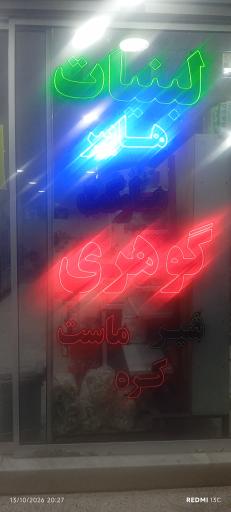 عکس لبنیات تازه به تازه گوهری 