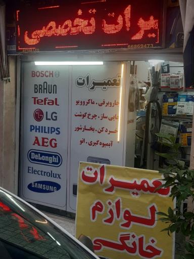 عکس تعمیرگاه لوازم خانگی ستارخان