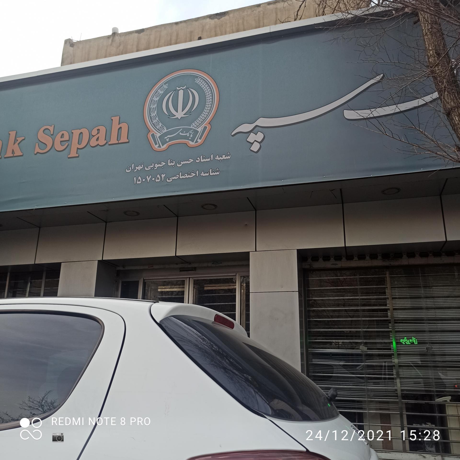 عکس بانک سپه