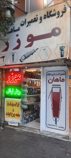 عکس فروشگاه و تعمیرگاه ماشین اصلاح ماهان (ایران هنر سابق)