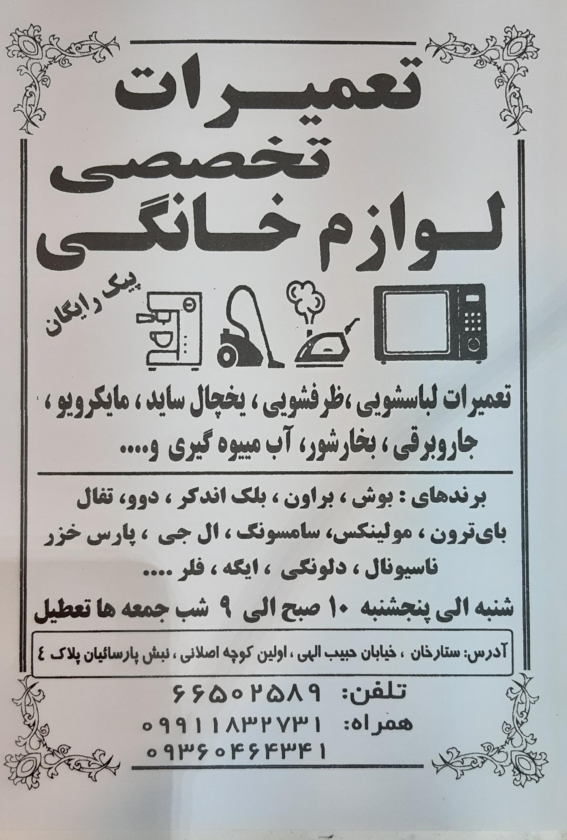 عکس تعمیرگاه لوازم خانگی ستارخان