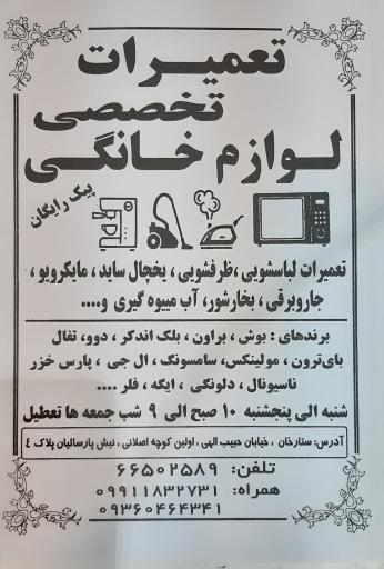 عکس تعمیرگاه لوازم خانگی ستارخان
