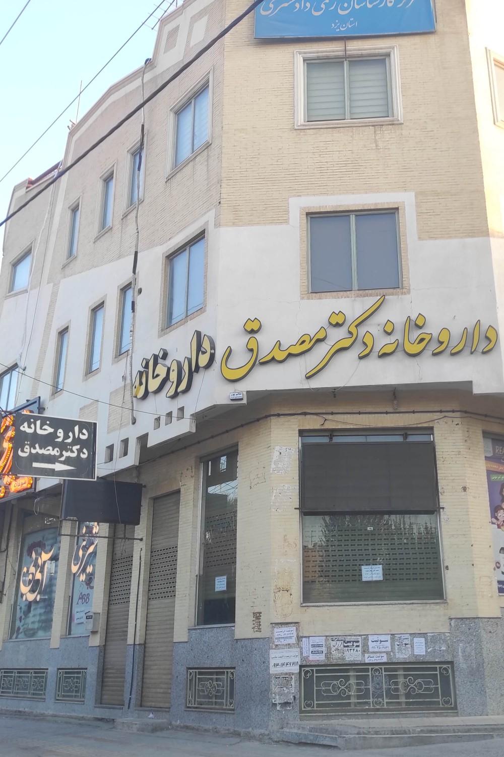 عکس داروخانه دکتر مصدق