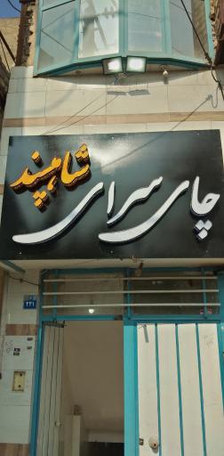 عکس چای سرای شاه پسند
