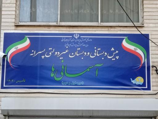 عکس دبستان پسرانه آسمانی ها