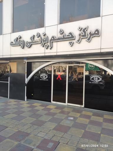 عکس کلینیک جراحی چشم ونک