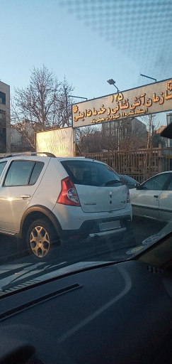 عکس آتش نشانی ایستگاه شماره 11 - شهید پناهی