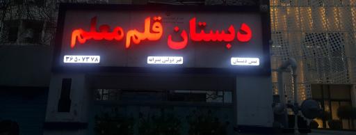 عکس دبستان غیر دولتی قلم معلم 