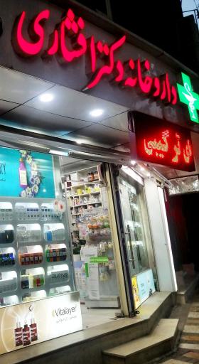 داروخانه دکتر افشاری
