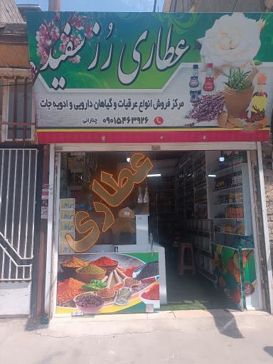 عکس عطاری رز سفید